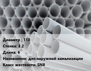 Труба ПВХ, поливинилхлорид 110 s=3.2 L=6 для наружной канализации SN8, шт, НПВХ цена от 1643 ₼ / шт, где купить, условия доставки в Баку и Бакинская области